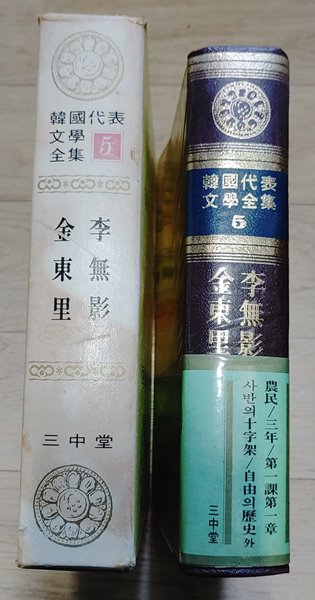 [삼중당 한국대표문학전집 / 이무영, 김동리] 농민 삼년 사반의 십자가 자유의 역사 무녀도 까치소리 외