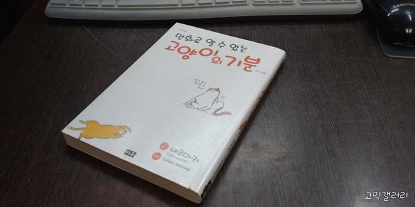 만화로 알 수 있는 고양이의 기분