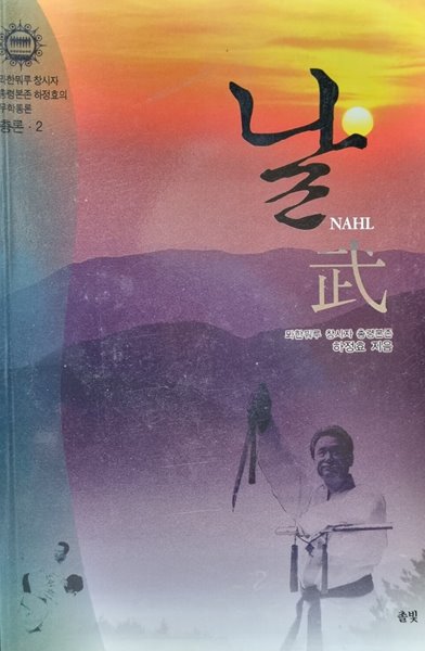 날(NAHL) - 무학통론(총론-2) 뫄한뭐루 창시자 총령본존