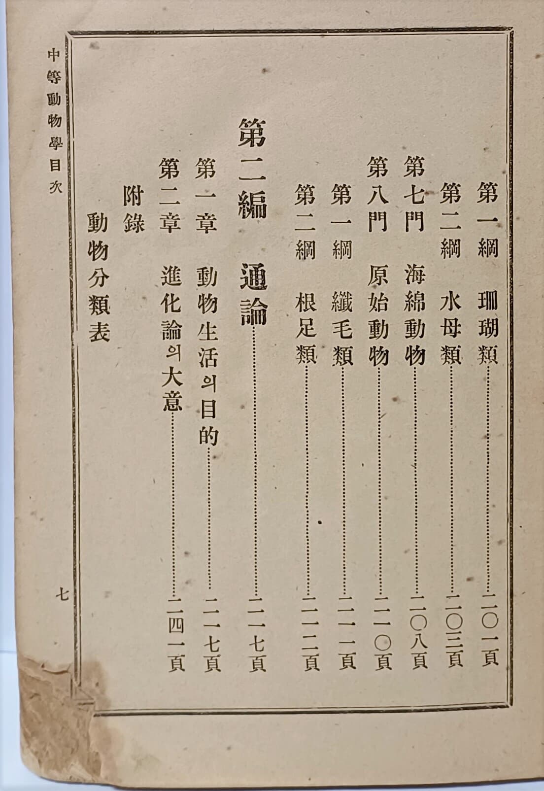 중등동물학 -광동서국,신구서림-1910년 한성발행-152/222/12, 256쪽-고서,희귀본-아래설명참조-구한말 교과서-