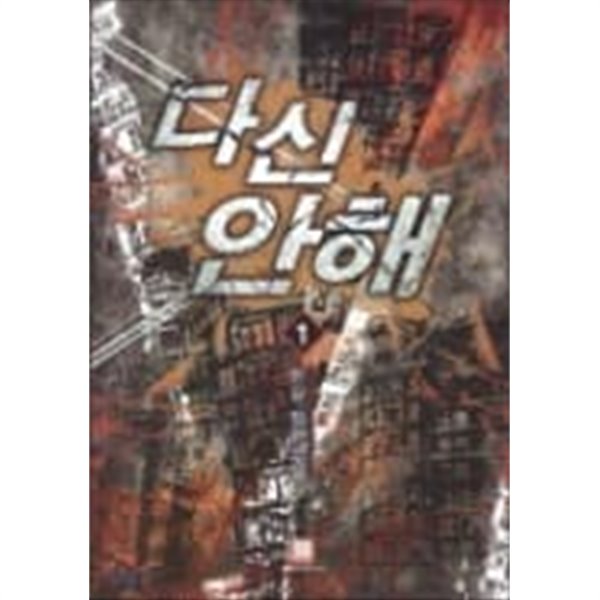 다신 안해 (전13권) : 한길 장편소설