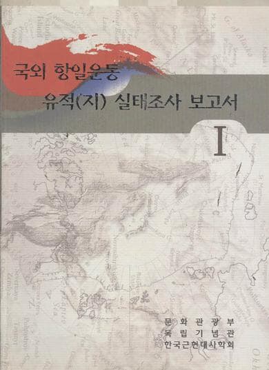 국외 항일운동 유적(지) 실태조사 보고서 1.2 전2권 완결