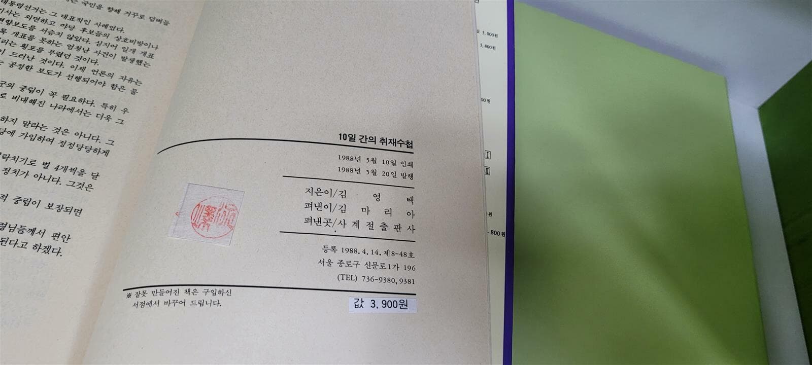 현장기자가 쓴 10일간의 취재수첩 (광주항쟁의 실상과 5대 의문)