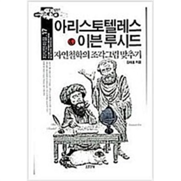 아리스토텔레스 &amp; 이븐 루시드