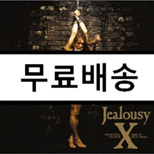 X (엑스) - Jealousy [2016 리마스터 버전]