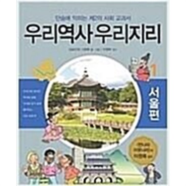 우리역사 우리지리 1 (서울 편)