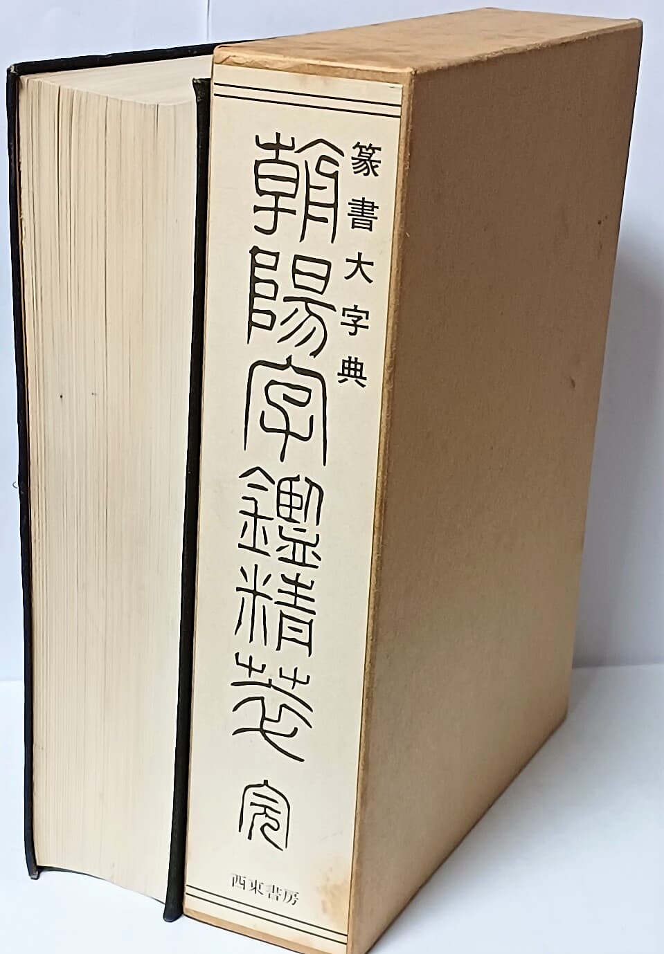 조양자감정화(전서대자전) -서예,전각관련-일본서적-167/220/48,972쪽,케이스-아래설명참조-