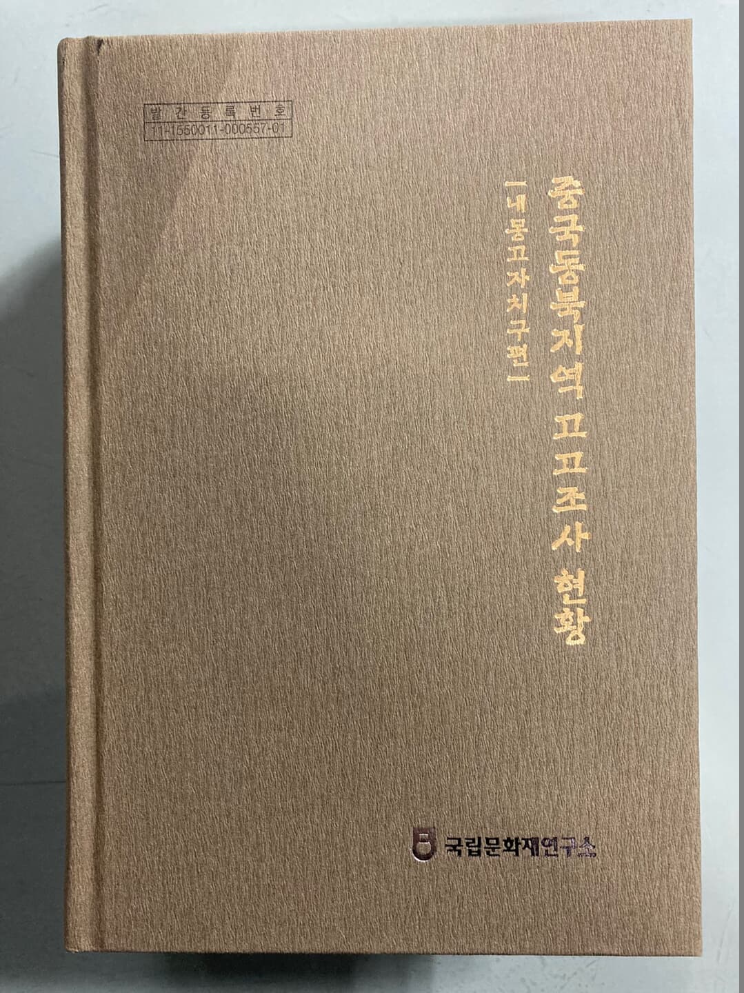 중국동북지역 고고조사 현황 (전 3권-내몽고자치구, 길림성·흑룡강성, 요녕성 편)