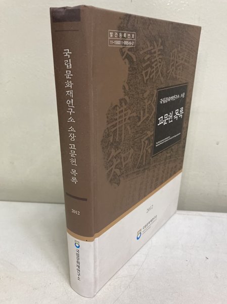 국립문화재연구소 소장 고문헌 목록 (CD 포함)