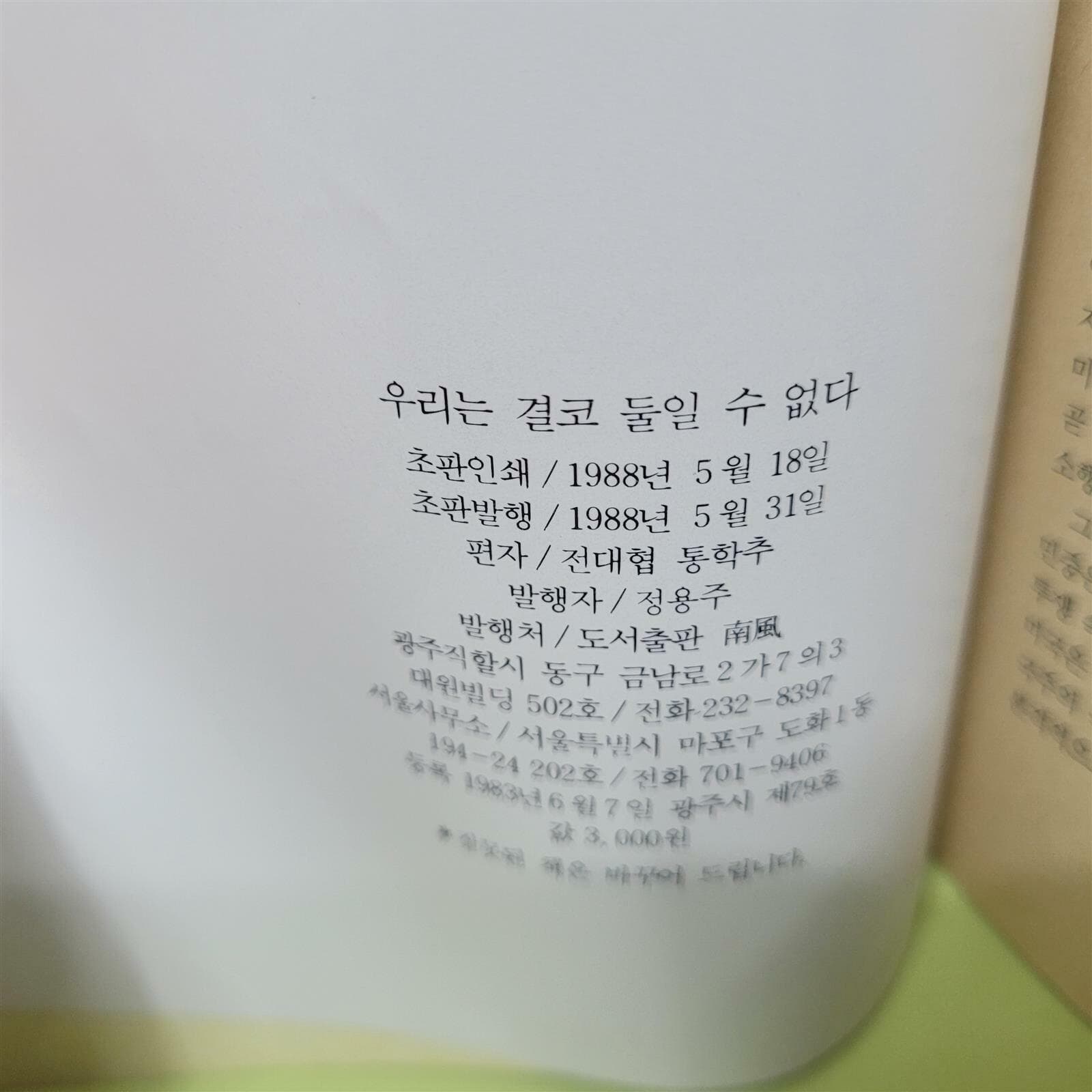 우리는 결코 둘일 수 없다 