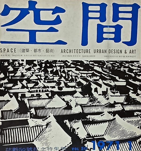 공간(空間) -1971년 1월호-space ARCHITECTURE URBAN DESIGN & ART-건축,도시,예술잡지-절판된 귀한잡지-