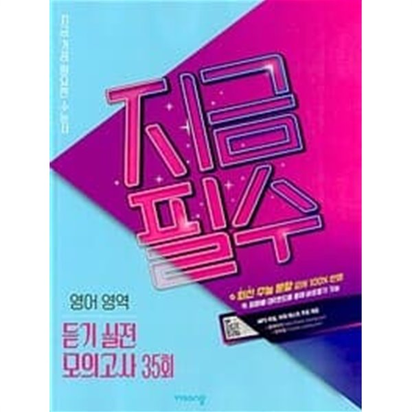 지금필수 영어영역 듣기 실전 모의고사 35회 (2023년용)  &gt;