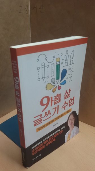 아홉 살 글쓰기 수업