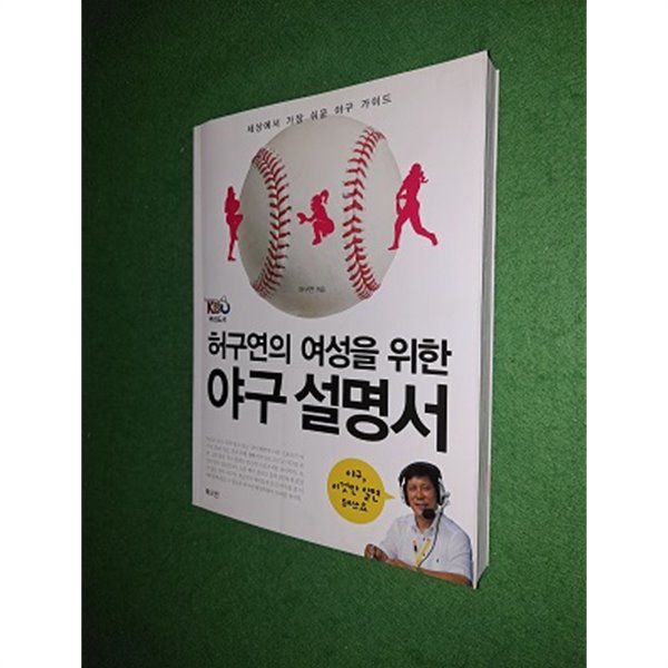 허구연의 여성을 위한 야구 설명서