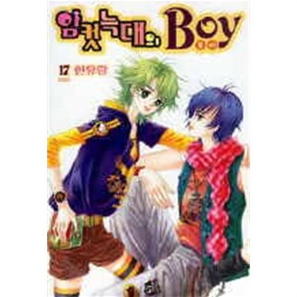 암컷늑대의BOY보이(1~17완) &gt; 순정만화책(대)&gt;실사진 참조