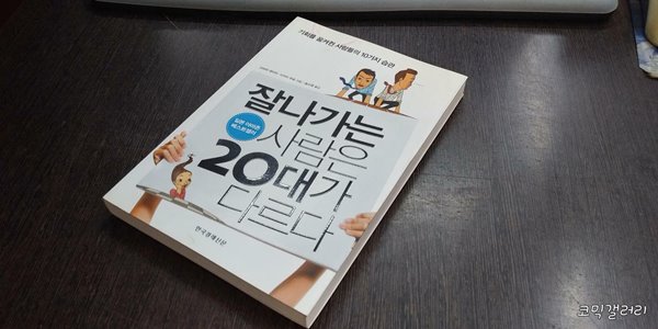 잘나가는 사람은 20대가 다르다