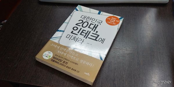 대한민국 20대, 인테크에 미쳐라