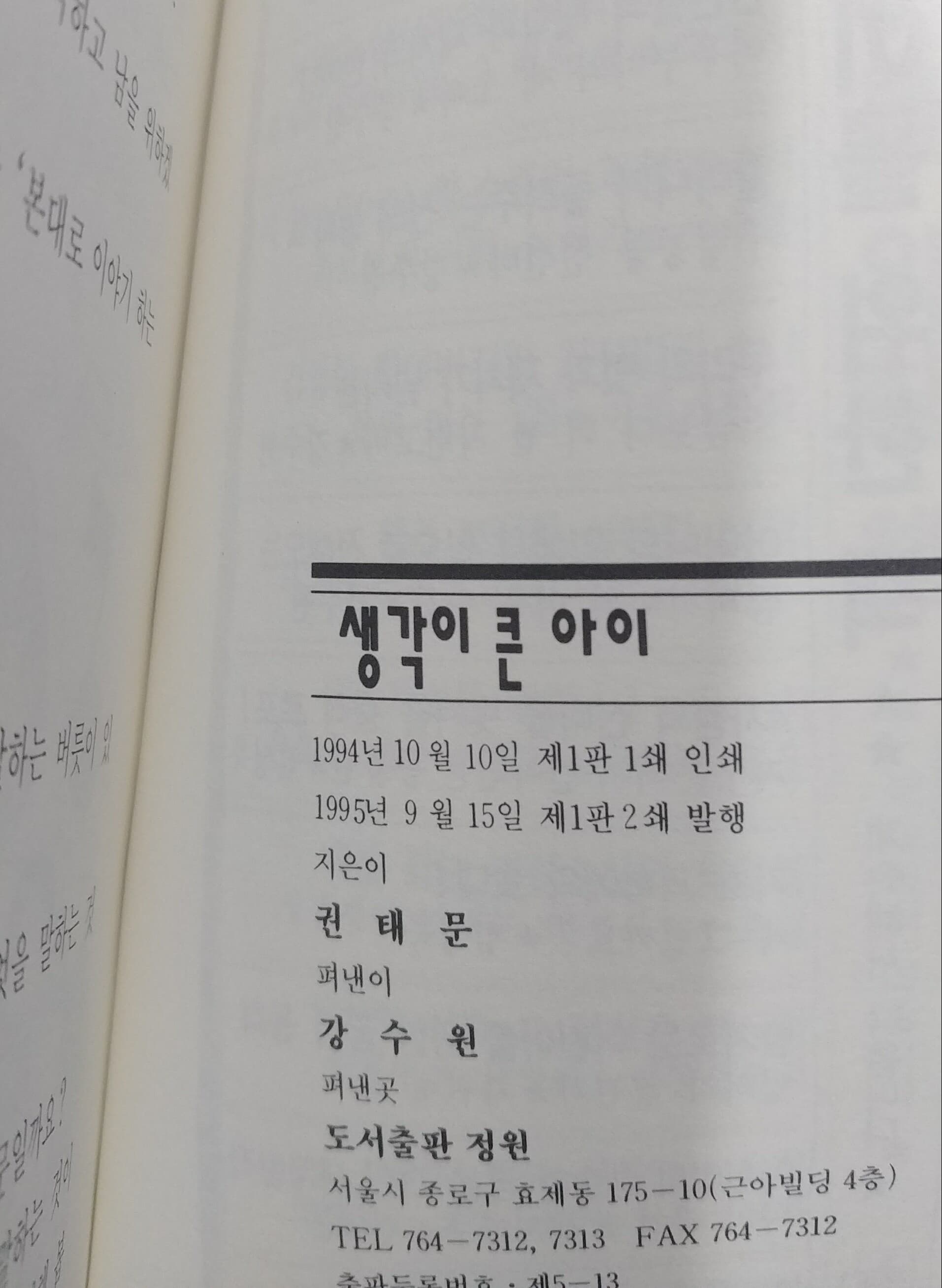 [9788985036559] 생각이 큰 아이