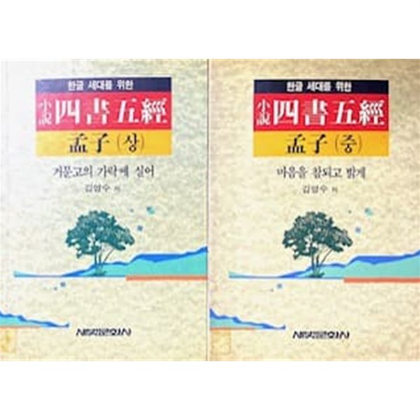 한글세대를 위한 소설 사서오경 - 상, 중 세트 (전2권) 거문고의 가락에 실어, 마음을 참되고 밝게