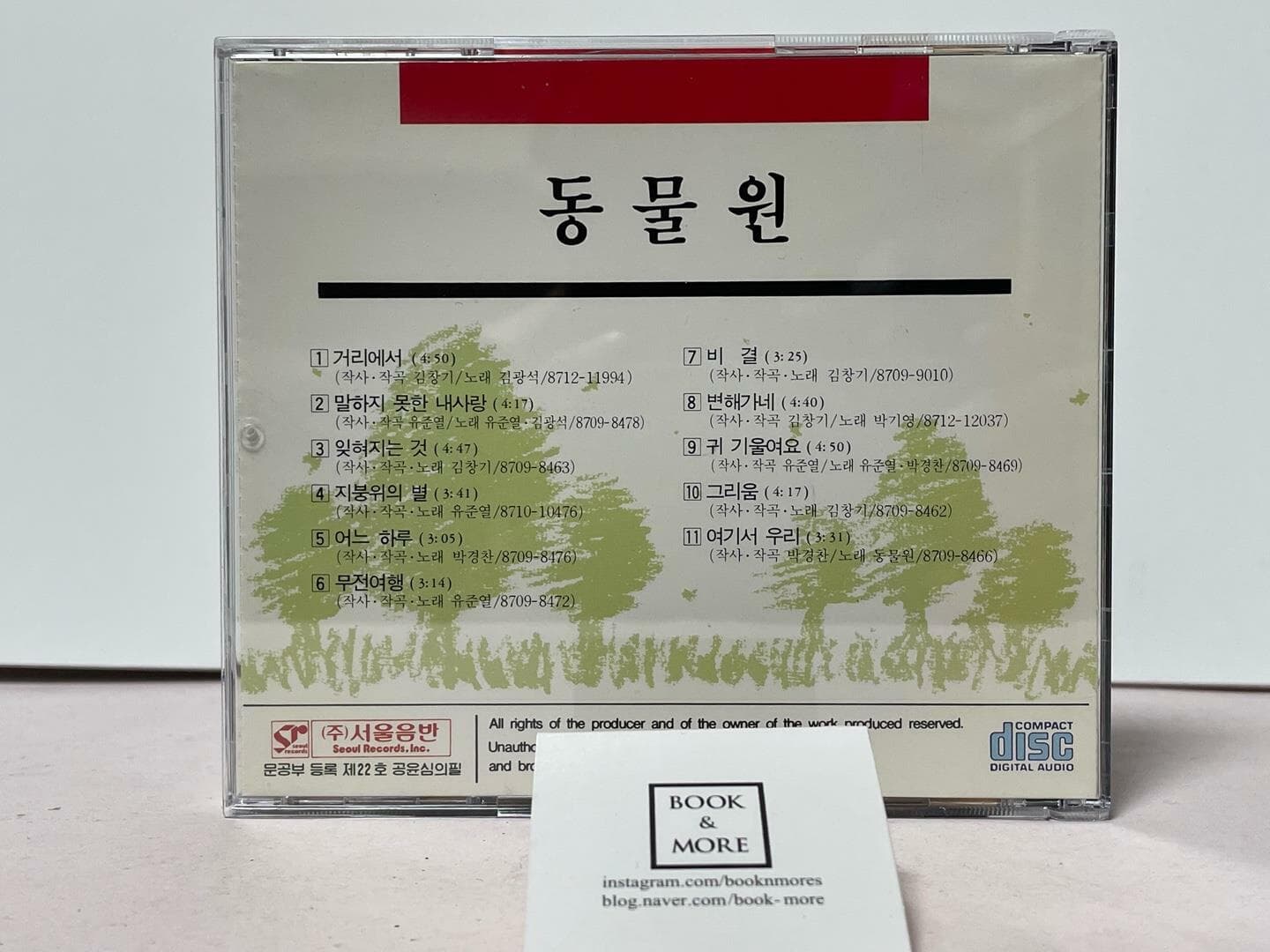(CD) 동물원 1집 거리에서, 변해가네 / 서울음반 / 상태 : 상