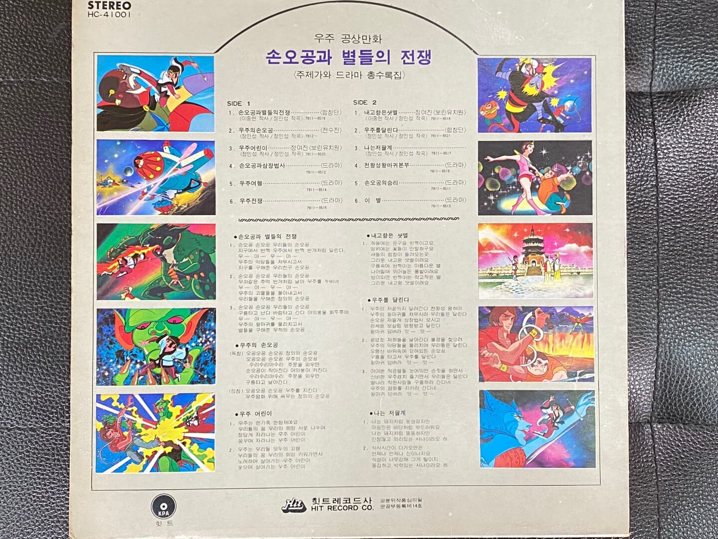 [LP] 손오공과 별들의 전쟁 LP [희귀-컬렉터반] [힛트 HC-41001]