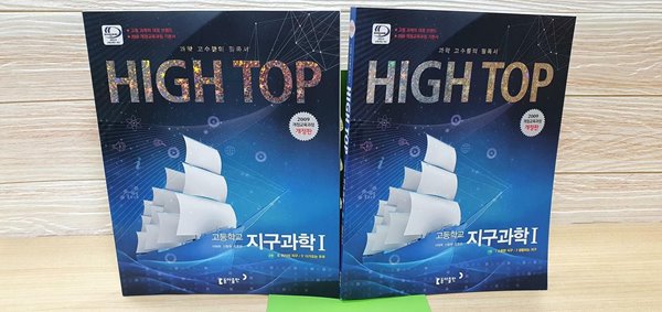 HIGH TOP - 고등학교 지구과학 2권(소중한 지구.위기의 지구) 실사진 참조*