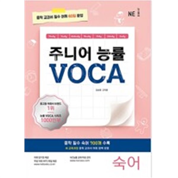 주니어 능률 VOCA: 숙어 (중학 교과서 필수 어휘 60일 완성)