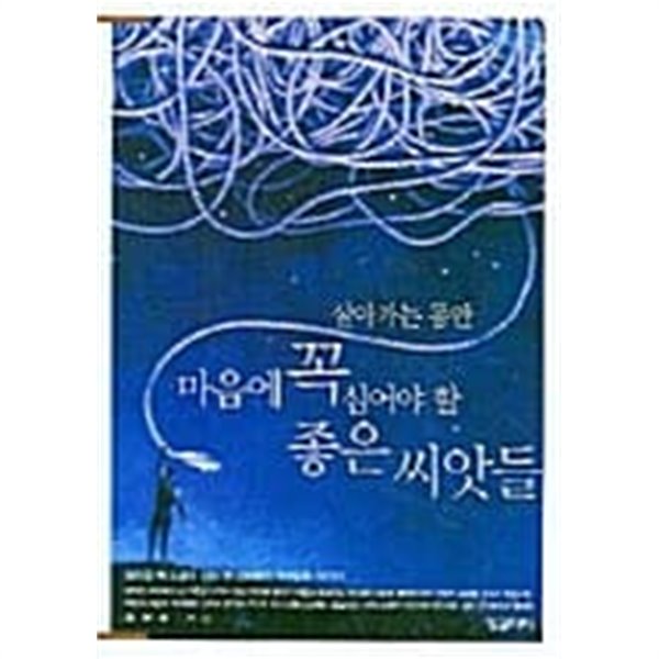 살아가는 동안 마음에 꼭 심어야 할 좋은 씨앗들★