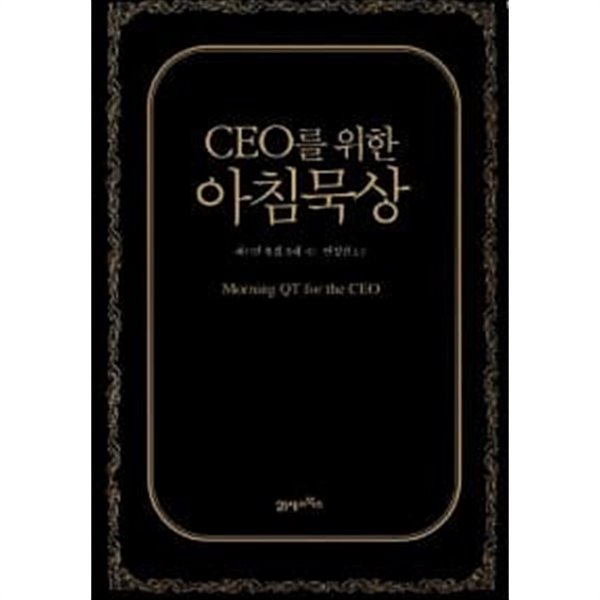 CEO를 위한 아침묵상★