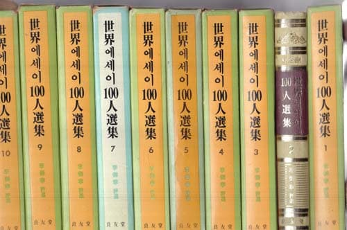 세계에세이 100인선집 (10권세트) - 이어령 평선 (양우당 1983년