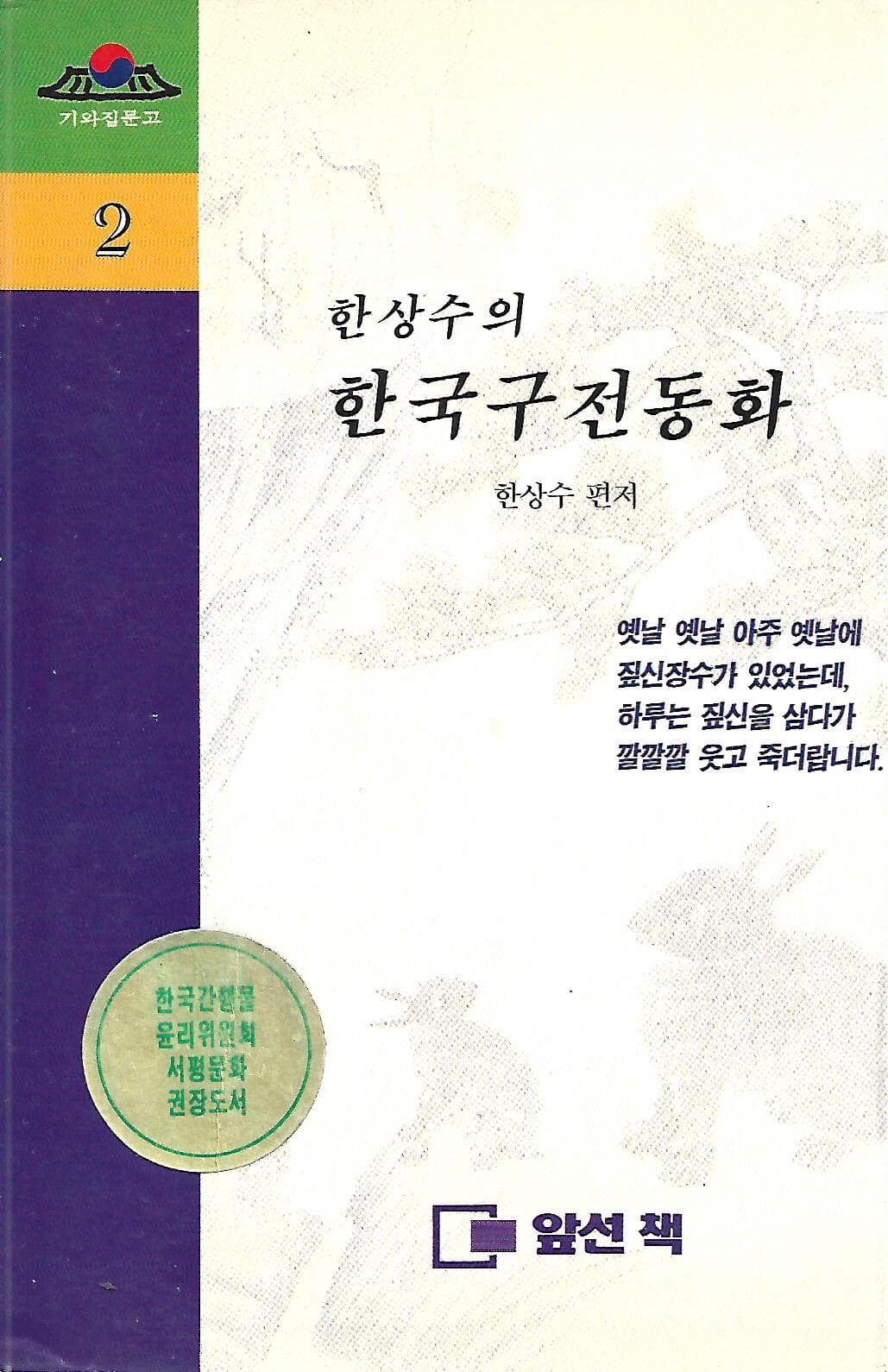 한상수의 한국구전동화