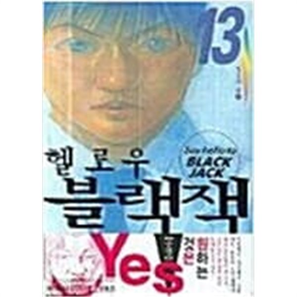 헬로우블랙잭(1~13)