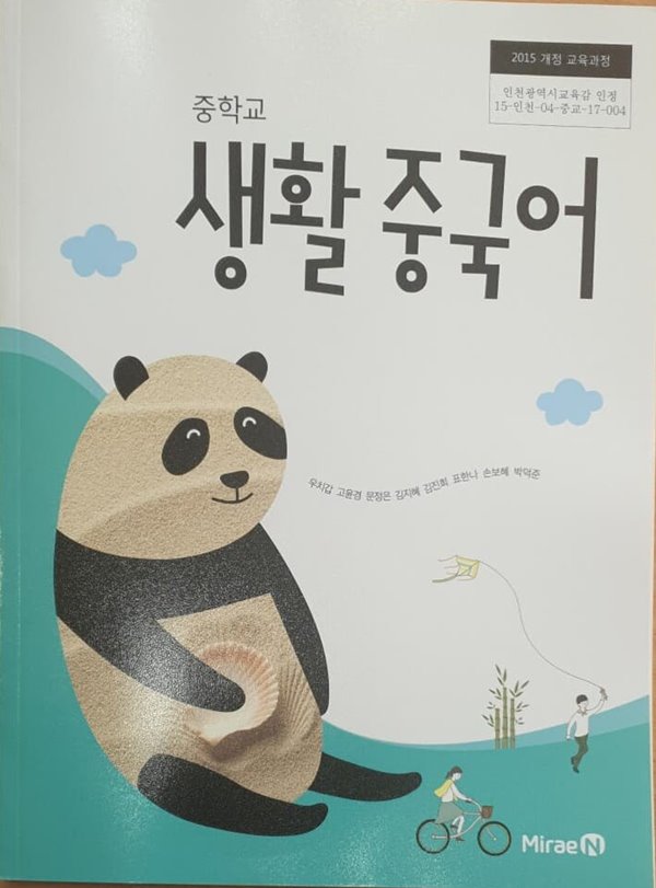 [2015교육과정] 중등 중학교 교과서 생활중국어/ 미래엔 ㅡ&gt; 필기됨!