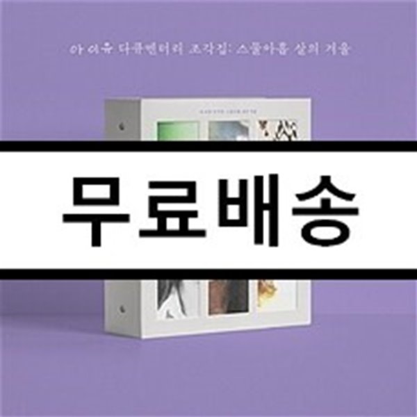 아이유 (IU) - IU 다큐멘터리 [조각집 : 스물아홉 살의 겨울]