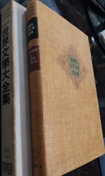 로미오와 줄리엣 外 : 애장판 세계문학대전집 제 1권 | 세익스피어 | 금성출판사 1983년 2월