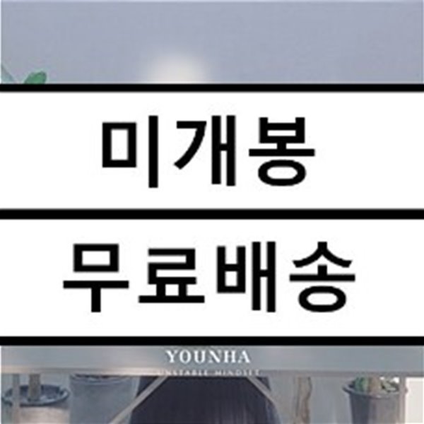 윤하 (Younha) - 미니앨범 5집 : UNSTABLE MINDSET