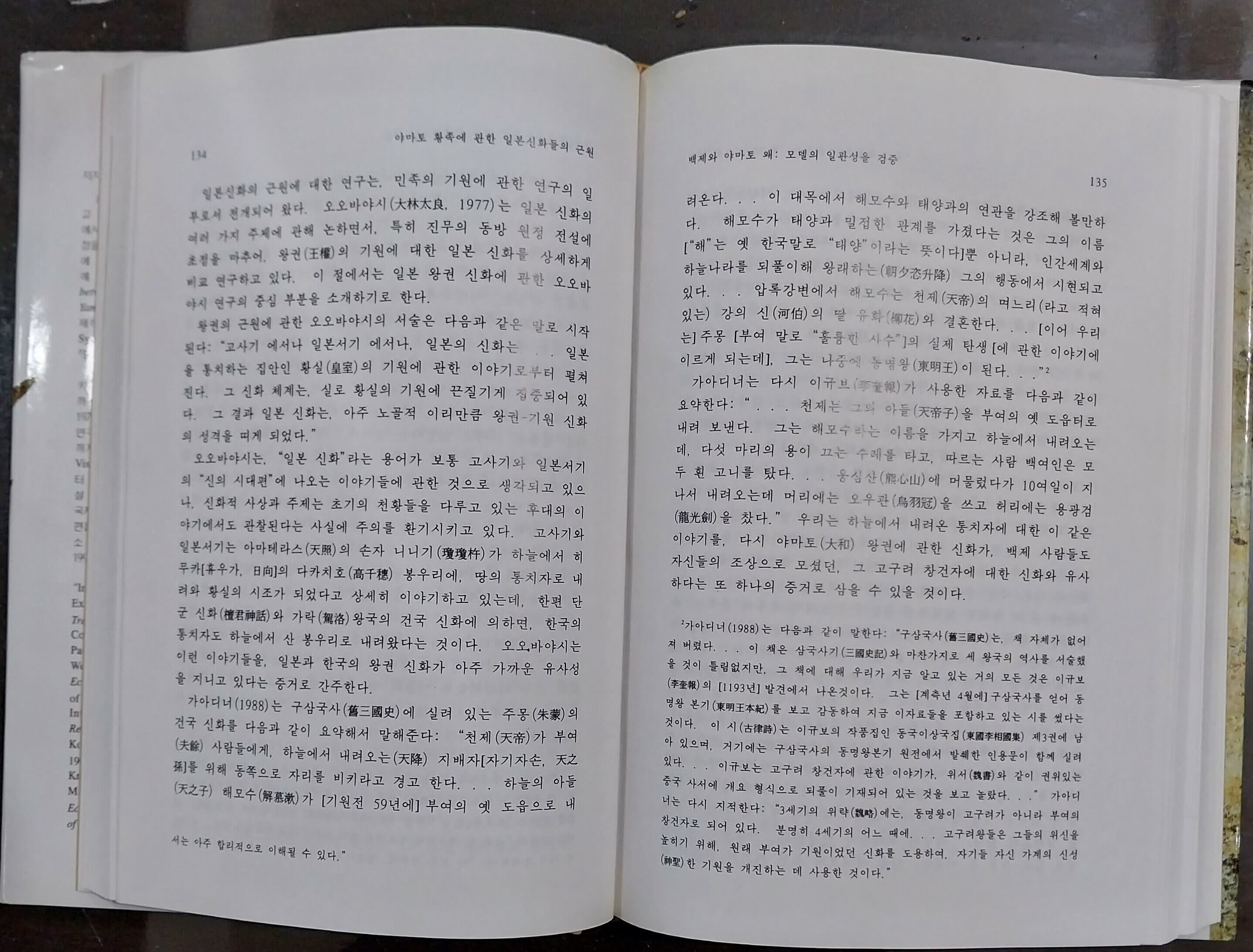 백제와 대화일본의 기원 - 백제와 야마토 일본의 기원:고대 한일 관계사 | 홍원탁 저 | 구다라 인터네셔널 | 1994년 초판 2쇄