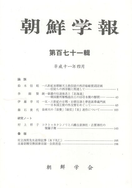 朝鮮學報(조선학보) 171 : 조선천주교. 통일신라. 일조교섭