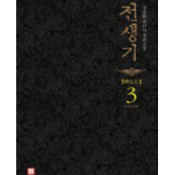 전생기 1-3