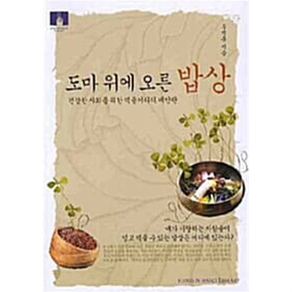 도마 위에 오른 밥상 (보급판 문고본)★