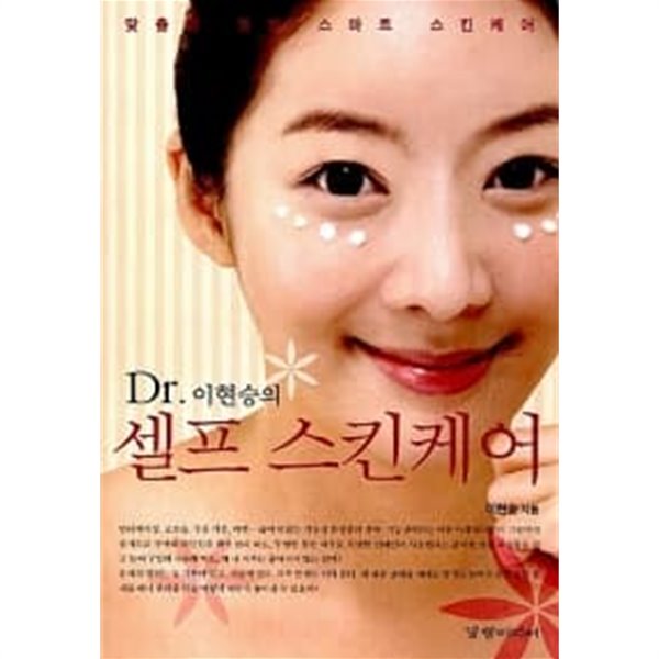 Dr. 이현승의 셀프 스킨케어★