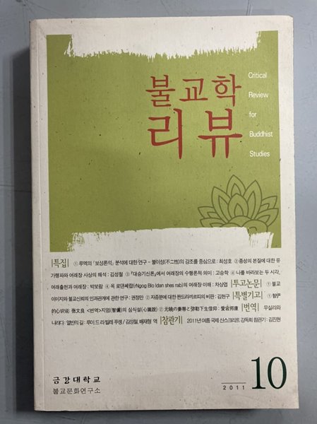 불교학 리뷰 (2011년 vol.10)