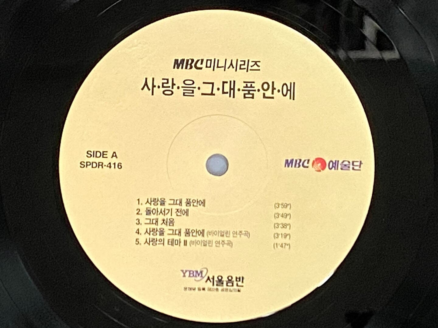 [LP] 사랑을 그대 품안에 (MBC 미니시리즈) - 사랑을 그대 품안에 LP [서울음반 SPDR-416]