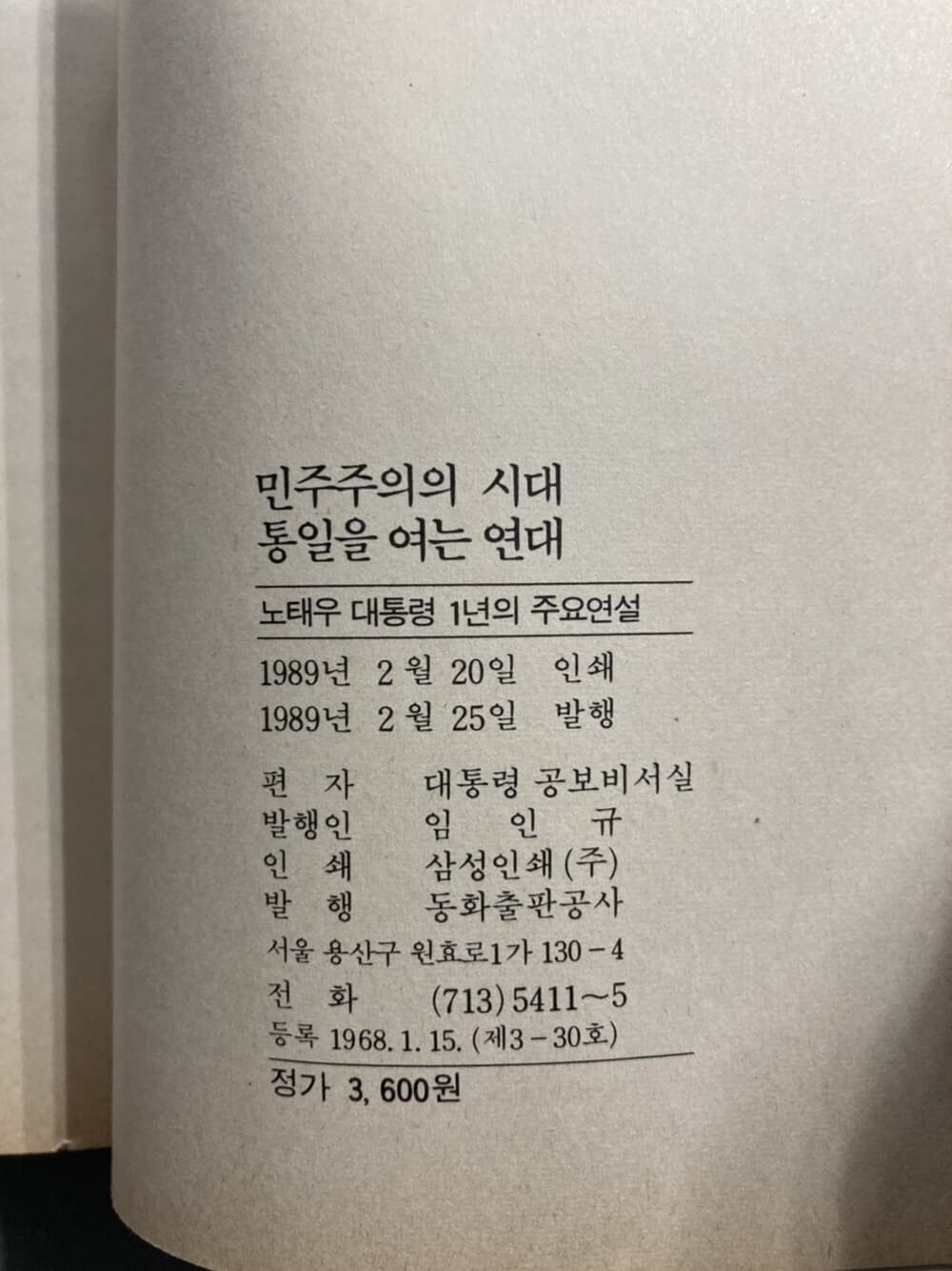 민주주의의 시대 통일을 여는 연대 - 노태우 대통령 1년의 주요연설