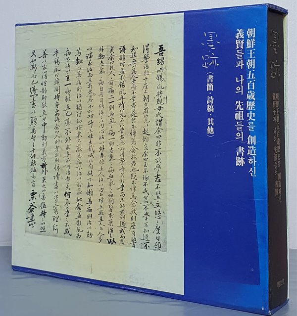 묵적(서간,시고,기타)-조선왕조 오백세역사를 창조하신 의현들과 나의 선조들의 서적