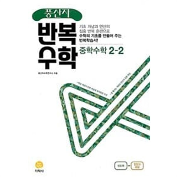 풍산자 반복수학 중학 수학 2-2 (2022년)  &gt;