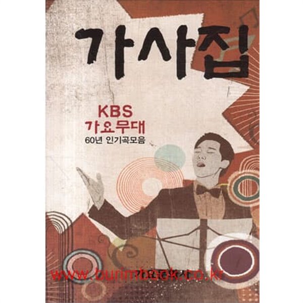 (상급) 가사집 KBS 가요무대 60년 인기곡 모음