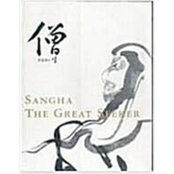 僧 Sangha The Great Seeker (승 구도자의 길) (불교중앙박물관 개관2주년기념특별전 전시도록)
