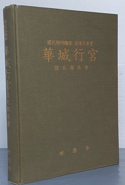 華城行宮 復元報告書 화성행궁 복원보고서 