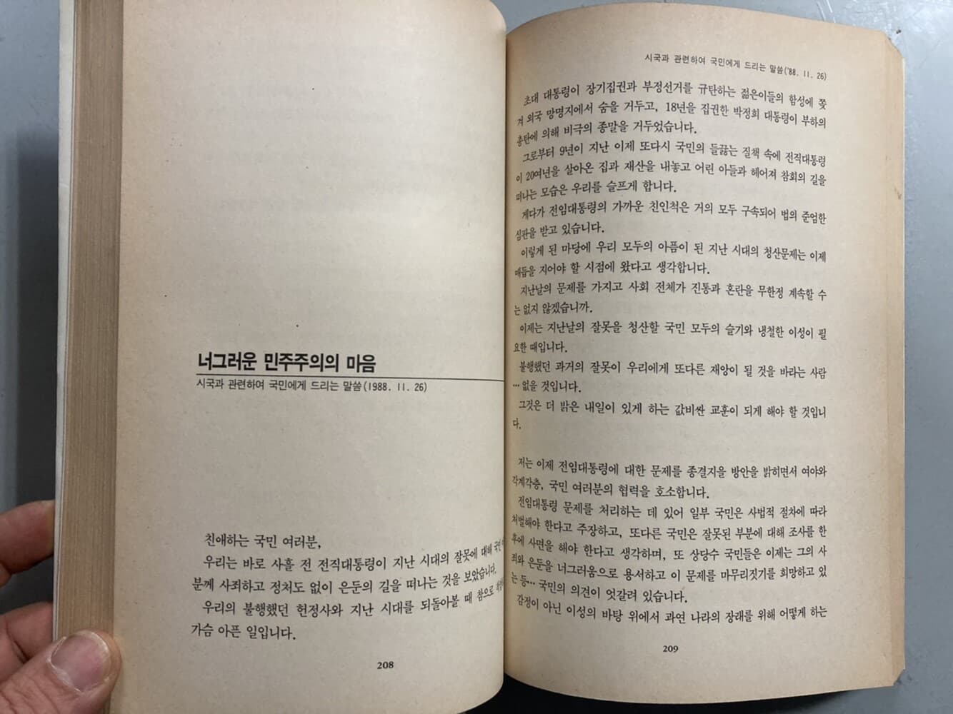 민주주의의 시대 통일을 여는 연대 - 노태우 대통령 1년의 주요연설